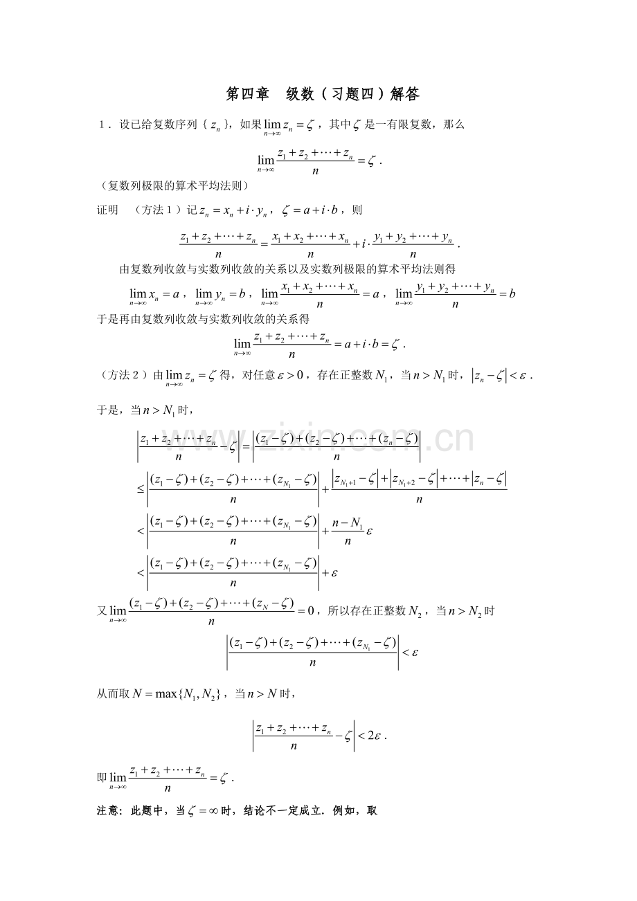 第四章_级数(习题四)解答.doc_第1页