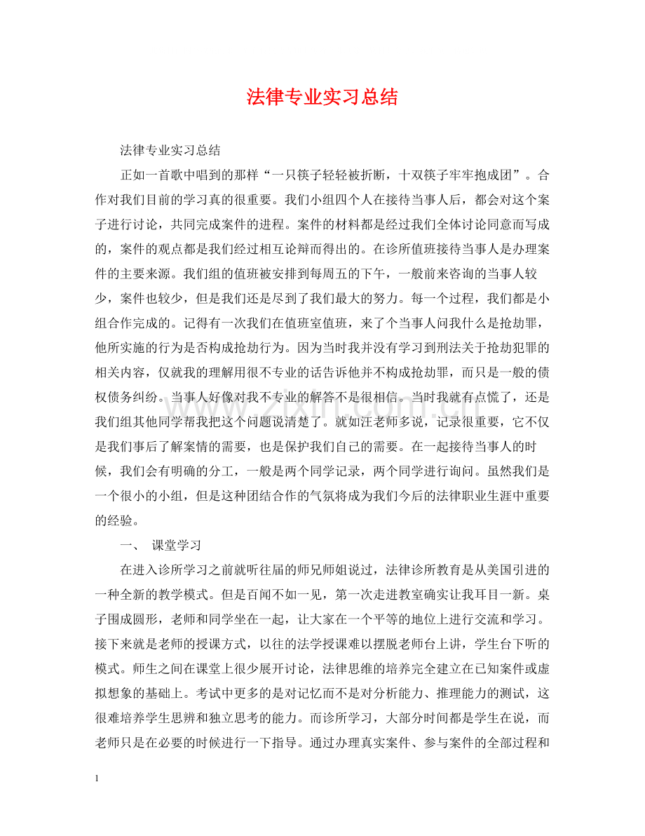 法律专业实习总结.docx_第1页