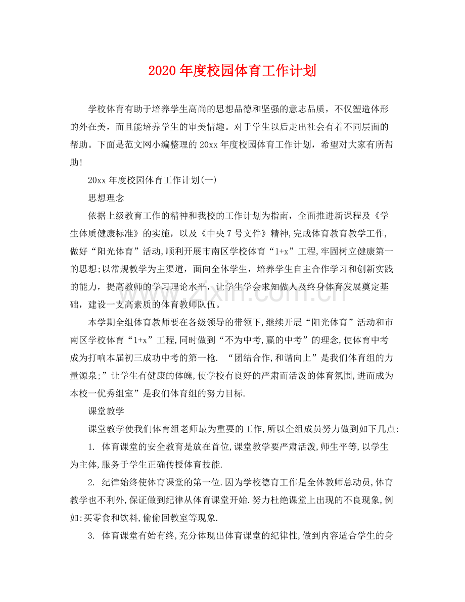 2020年度校园体育工作计划.docx_第1页