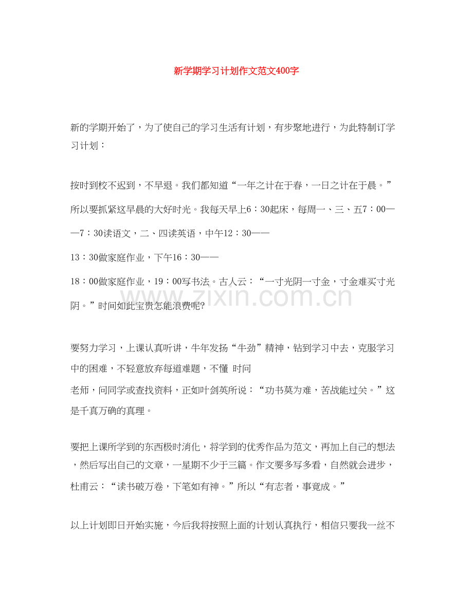 新学期学习计划作文范文400字.docx_第1页