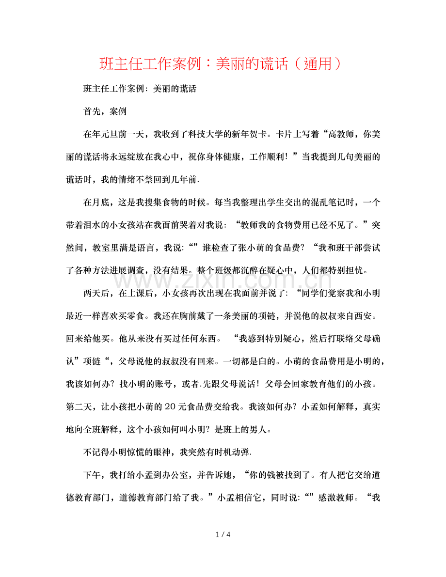 班主任工作案例：美丽的谎言（通用）.doc_第1页