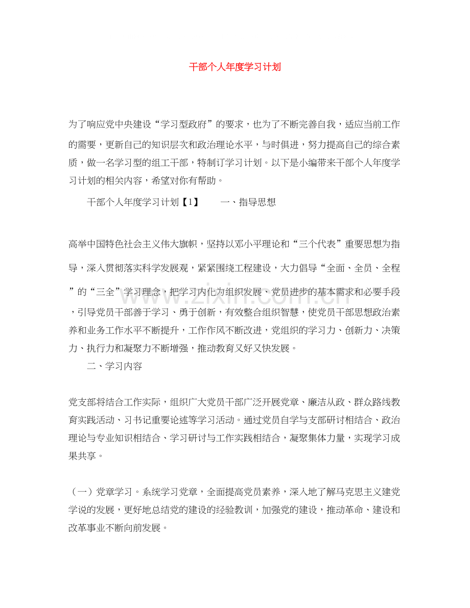 干部个人年度学习计划.docx_第1页