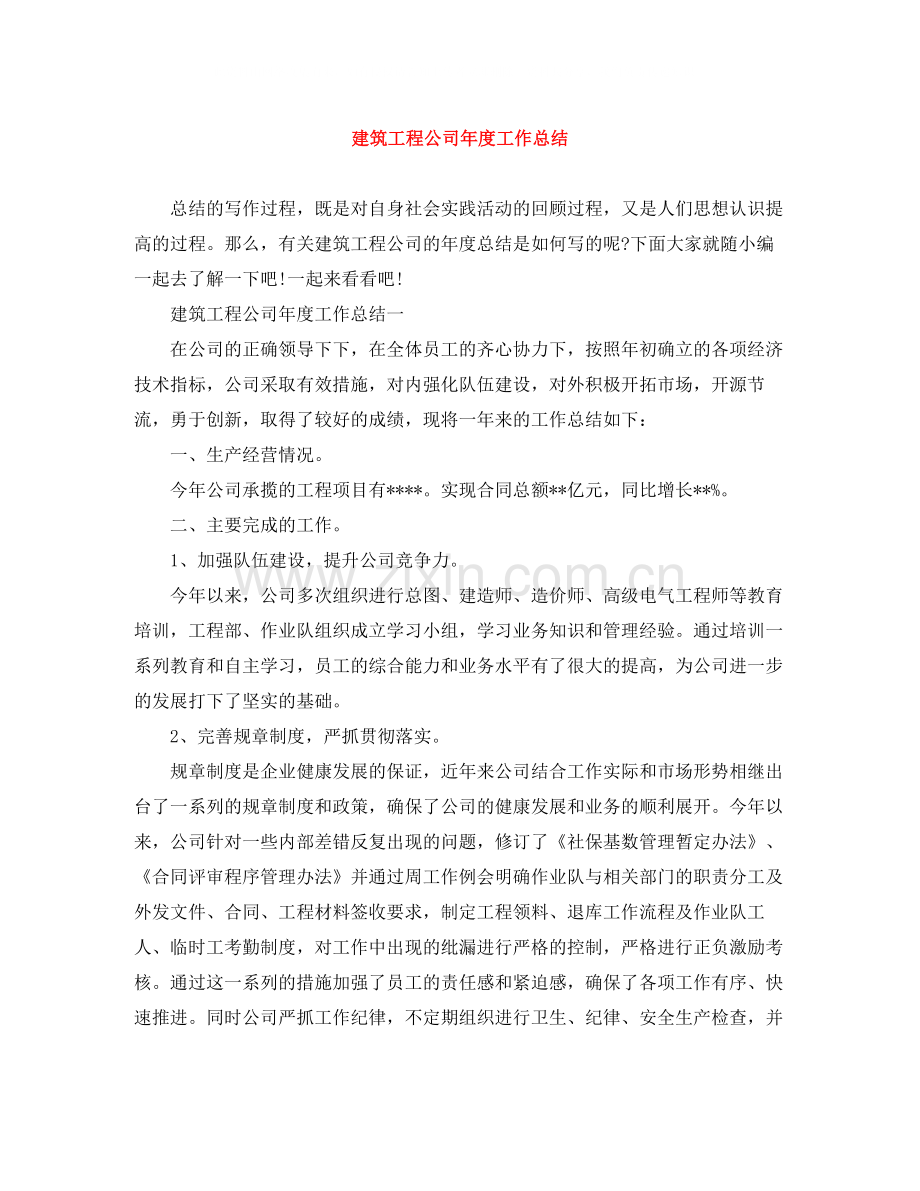 建筑工程公司年度工作总结.docx_第1页