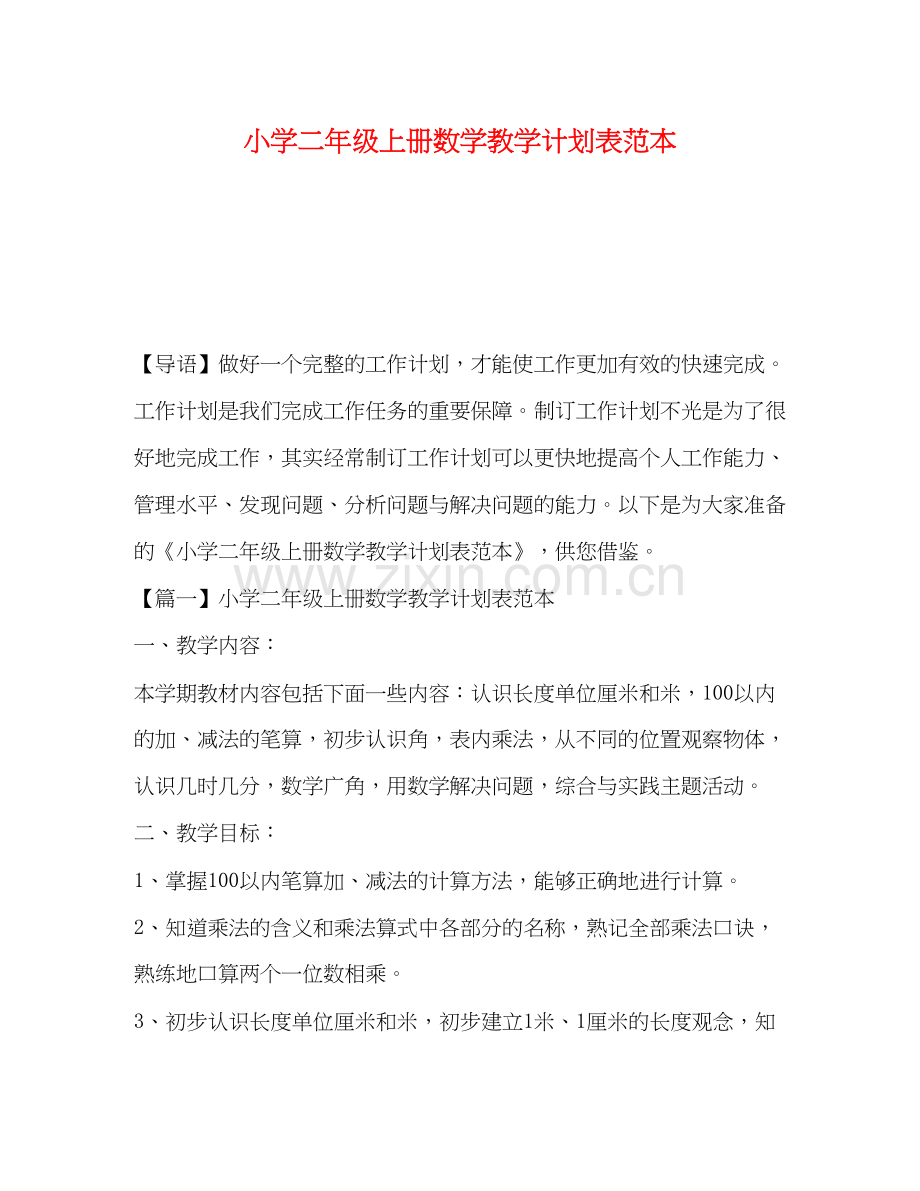 小学二年级上册数学教学计划表范本.docx_第1页