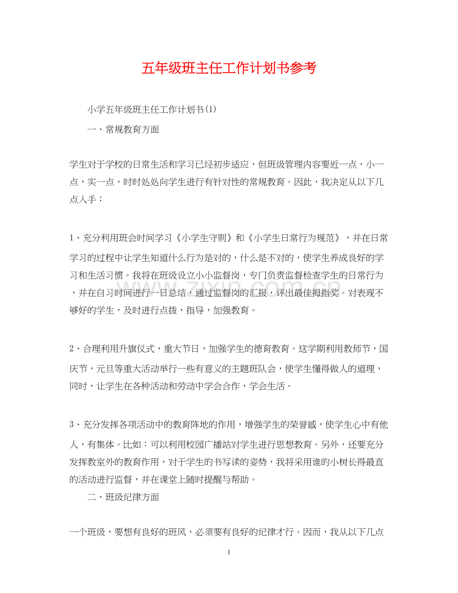 五年级班主任工作计划书参考.docx_第1页