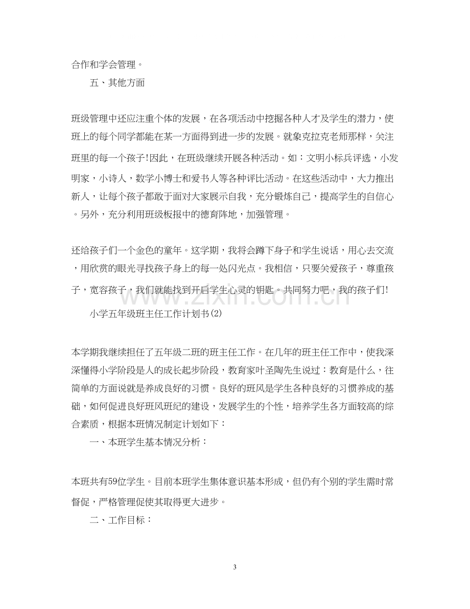 五年级班主任工作计划书参考.docx_第3页