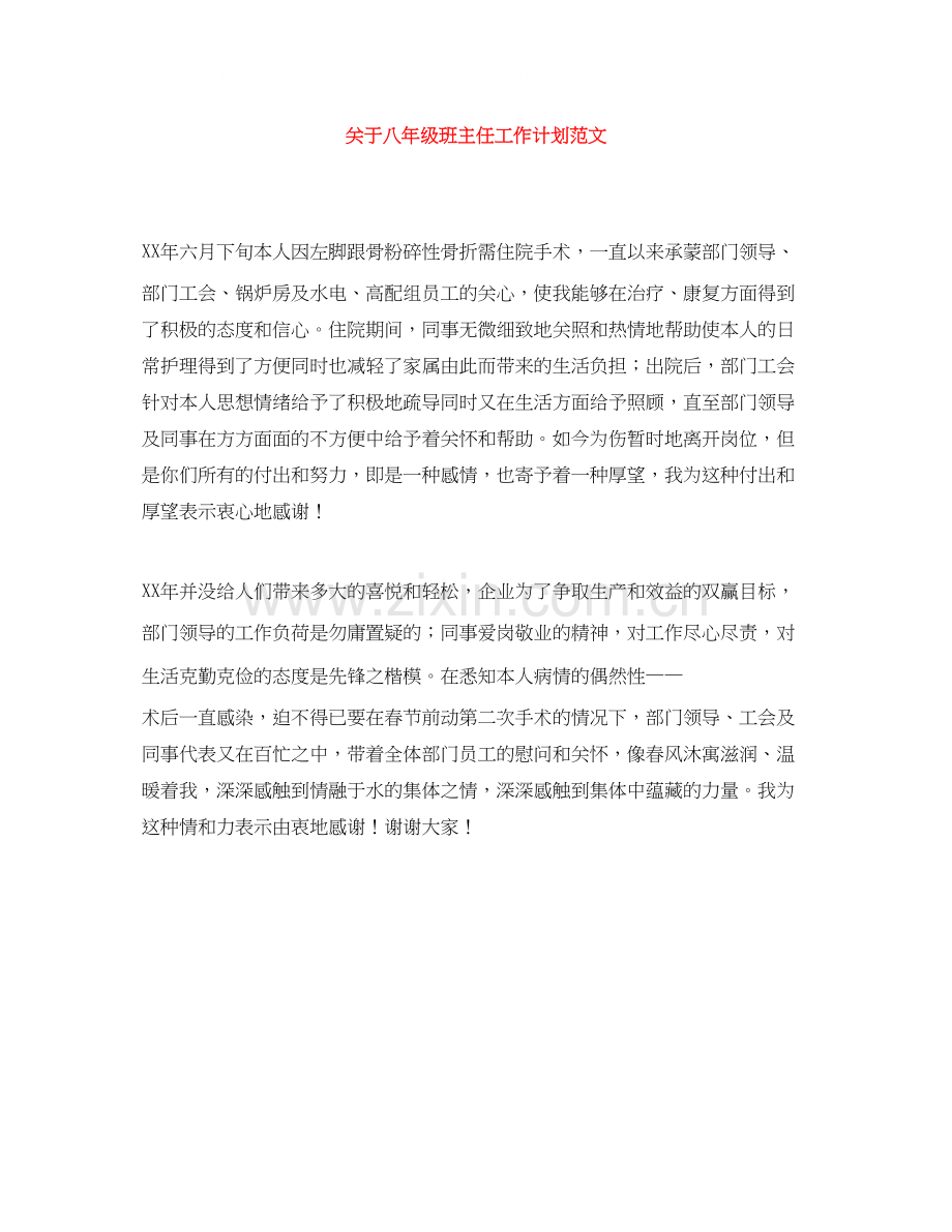 关于八年级班主任工作计划范文.docx_第1页