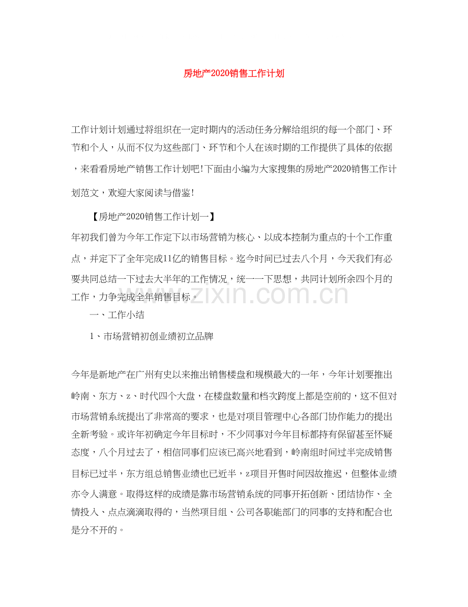 房地产销售工作计划2.docx_第1页