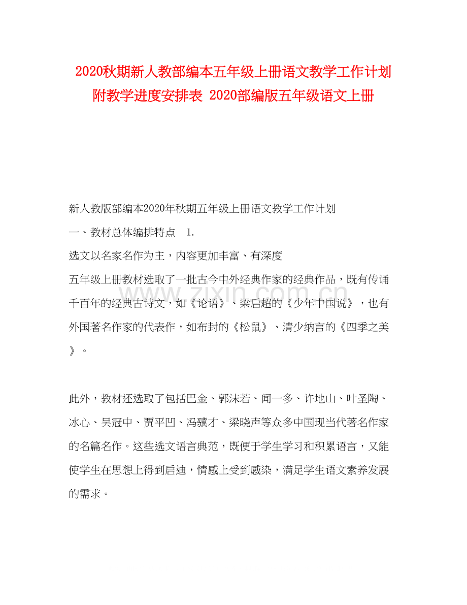 秋期新人教部编本五年级上册语文教学工作计划附教学进度安排表部编版五年级语文上册.docx_第1页