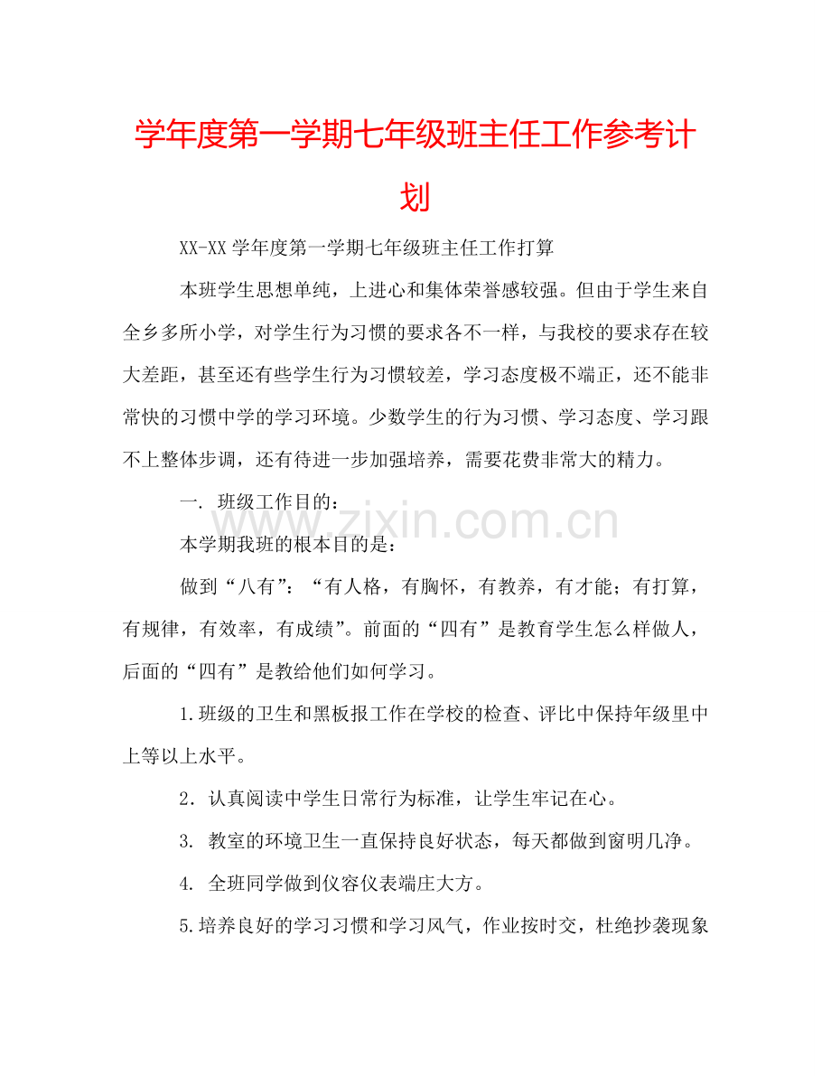 学年度第一学期七年级班主任工作参考计划.doc_第1页