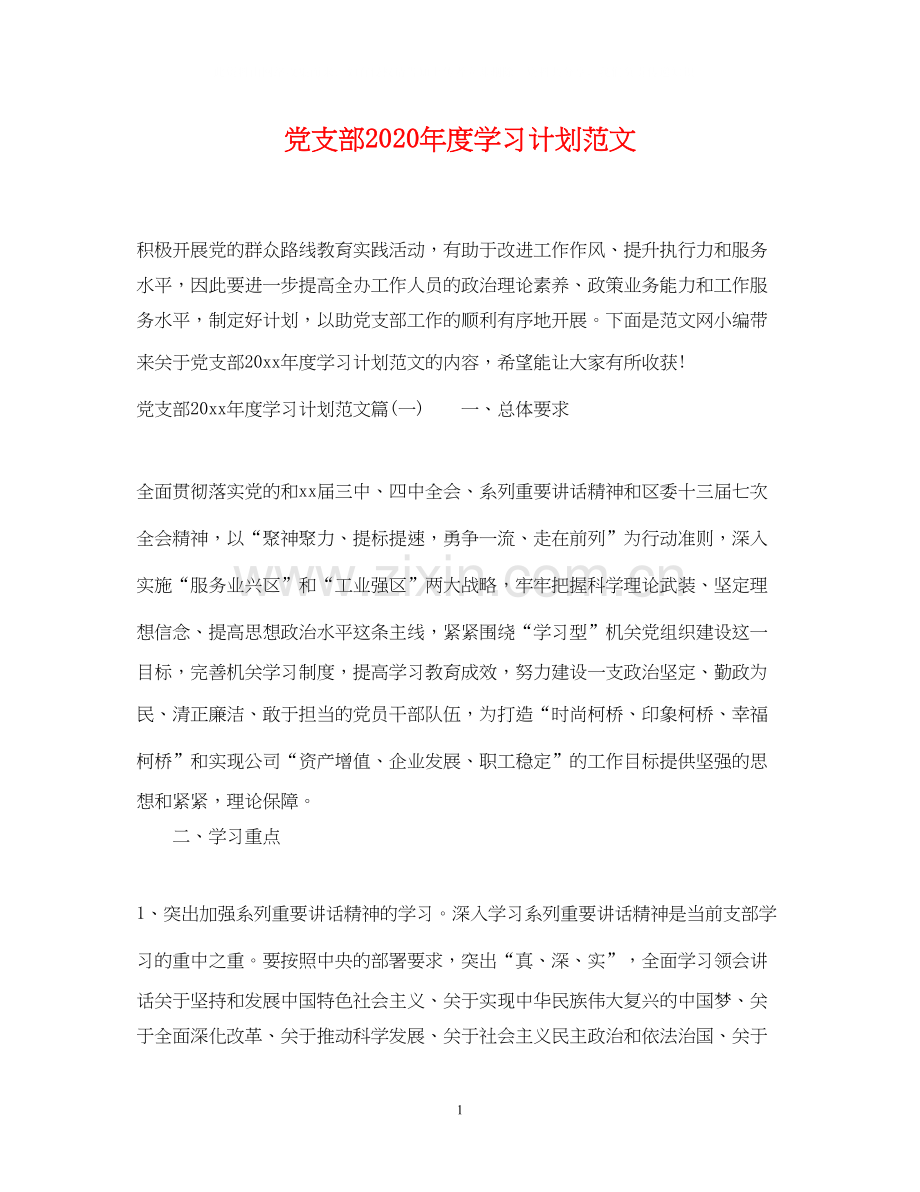 党支部年度学习计划范文.docx_第1页