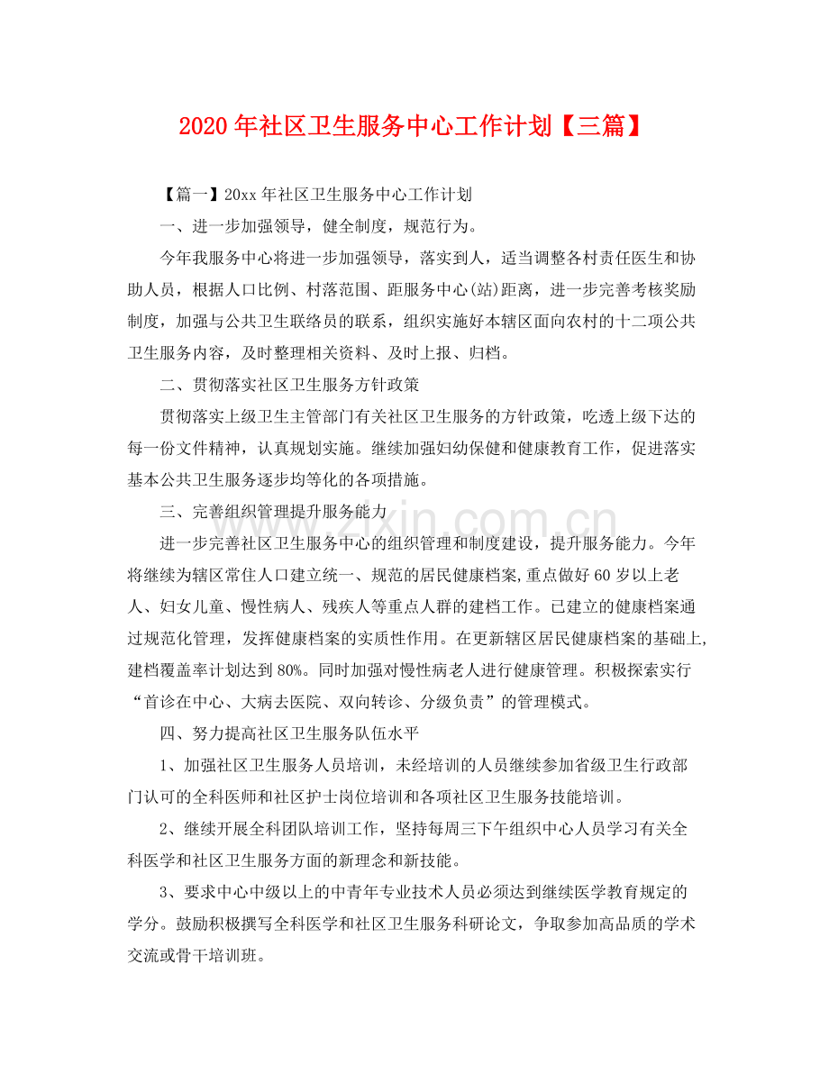 2020年社区卫生服务中心工作计划【三篇】 .docx_第1页