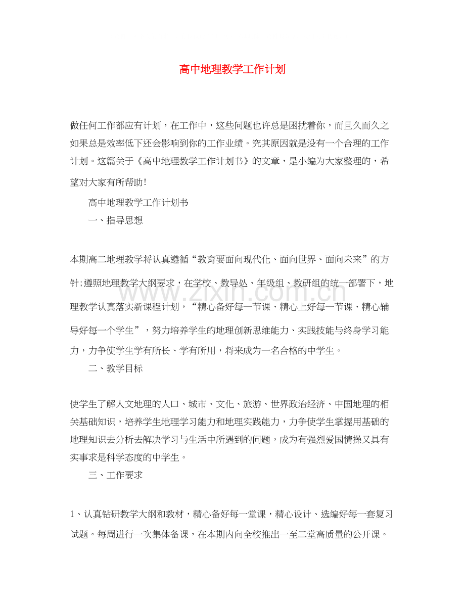 高中地理教学工作计划.docx_第1页