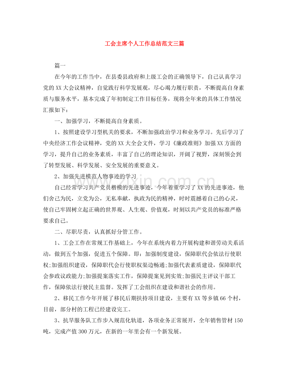 工会主席个人工作总结范文三篇.docx_第1页