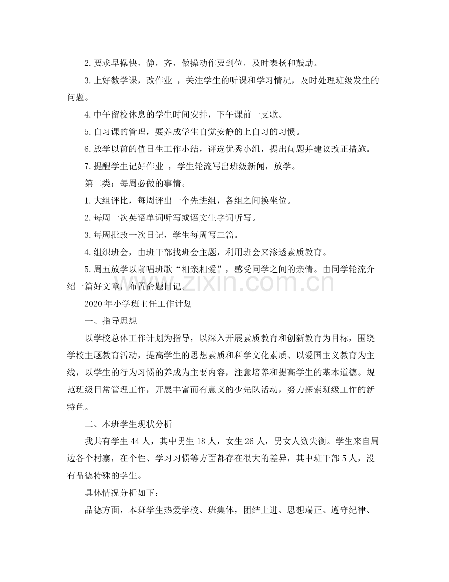 2020年班主任工作计划新学期.docx_第2页