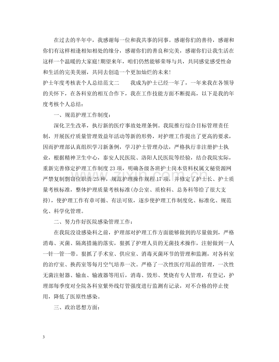 护士年度考核表个人总结范文.docx_第3页