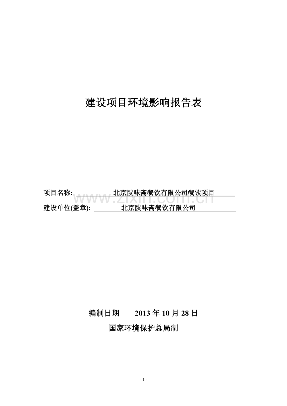 北京陕味斋餐饮有限公司餐饮项目总投资50万元建设项目环境影响报告表.doc_第1页