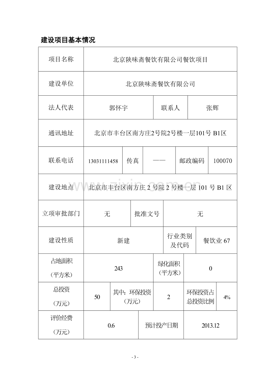 北京陕味斋餐饮有限公司餐饮项目总投资50万元建设项目环境影响报告表.doc_第3页