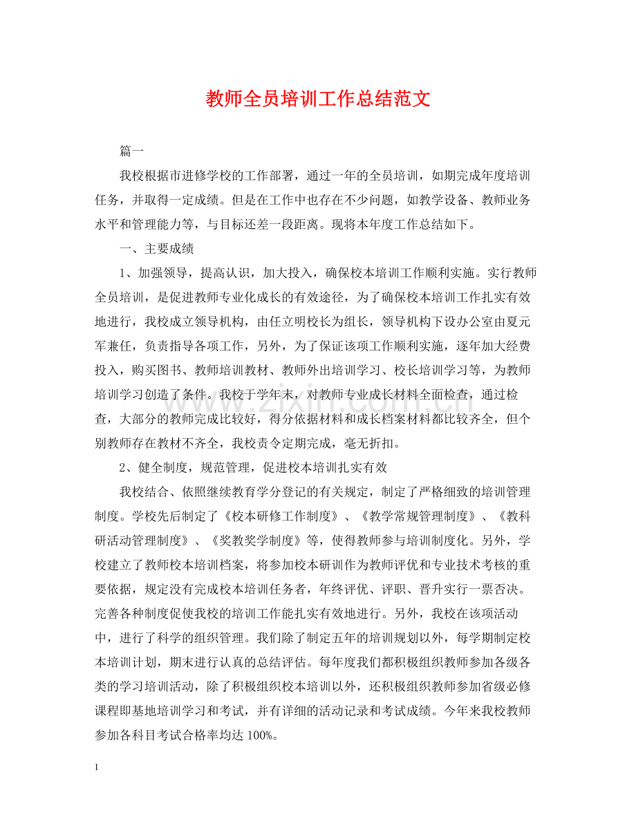 教师全员培训工作总结范文.docx_第1页