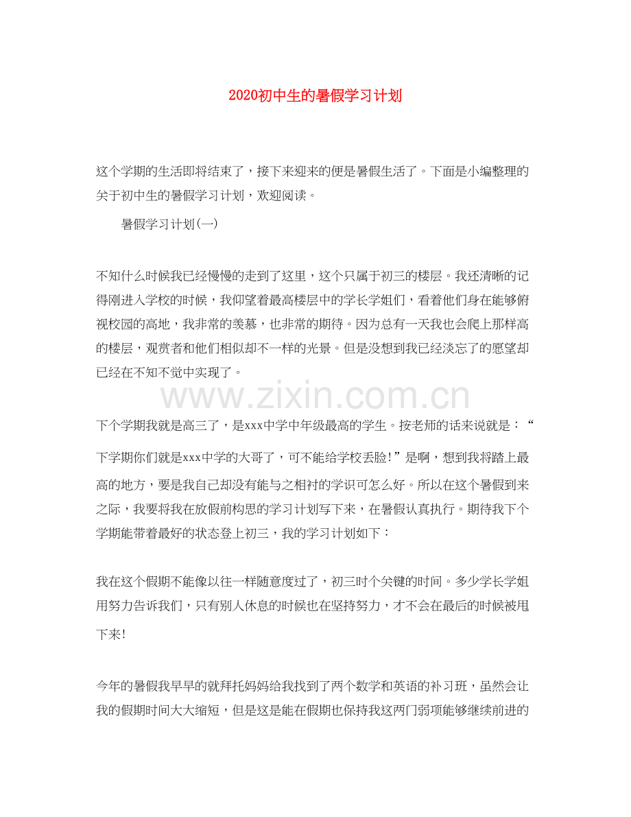 初中生的暑假学习计划.docx_第1页