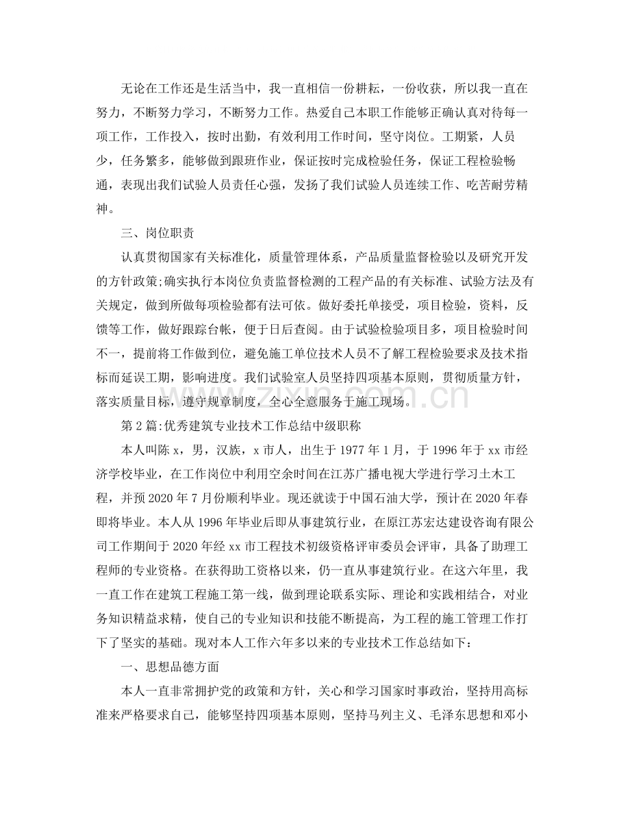 个人工作总结建筑专业技术工作总结中级职称.docx_第2页