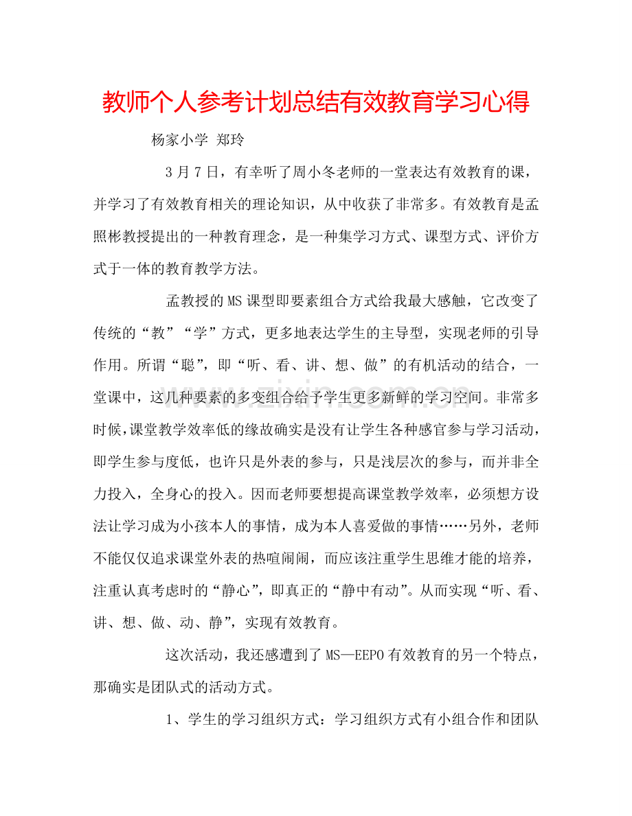 教师个人参考计划总结有效教育学习心得.doc_第1页