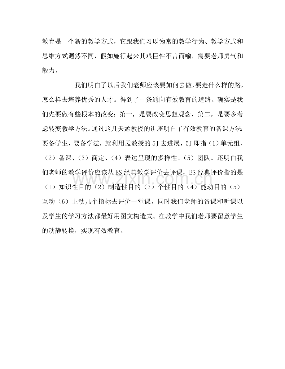 教师个人参考计划总结有效教育学习心得.doc_第3页