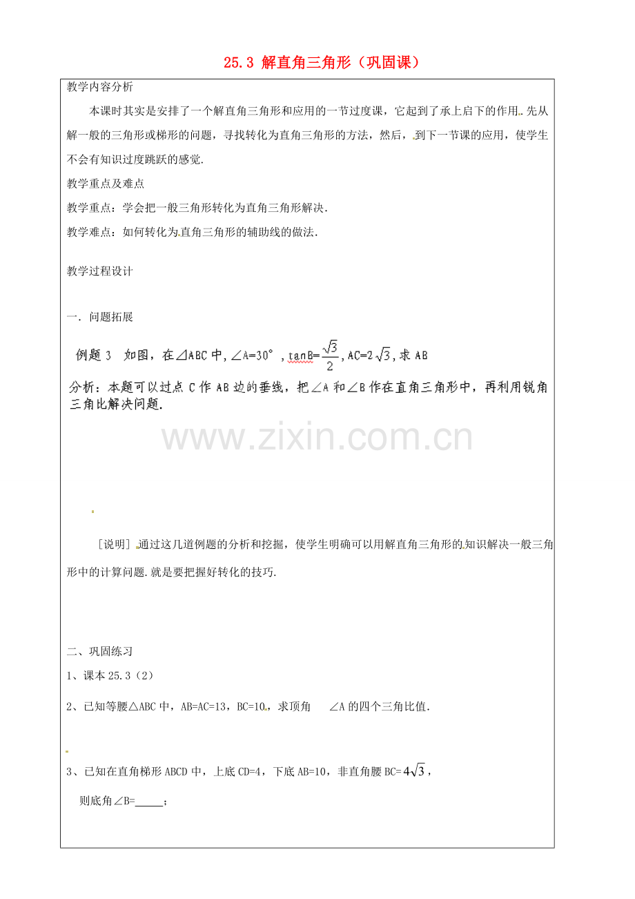 上海市罗泾中学九年级数学上册 25.3 解直角三角形（巩固课）教案 沪教版五四制.doc_第1页