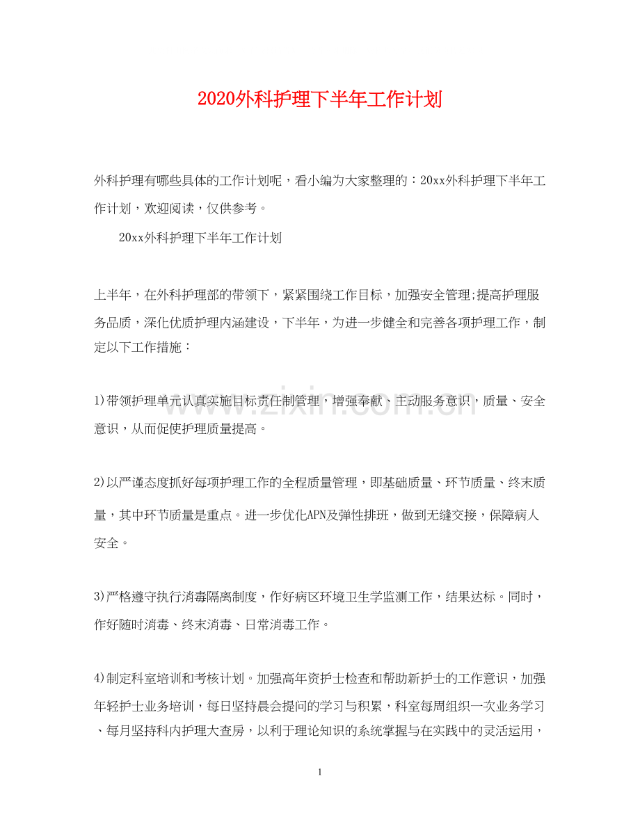 外科护理下半年工作计划.docx_第1页