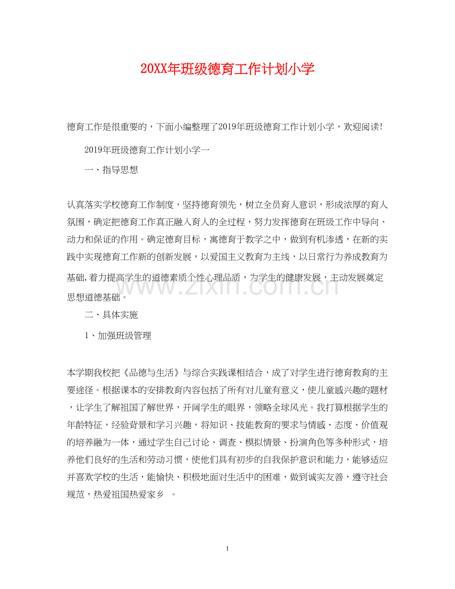 班级德育工作计划小学.docx_第1页