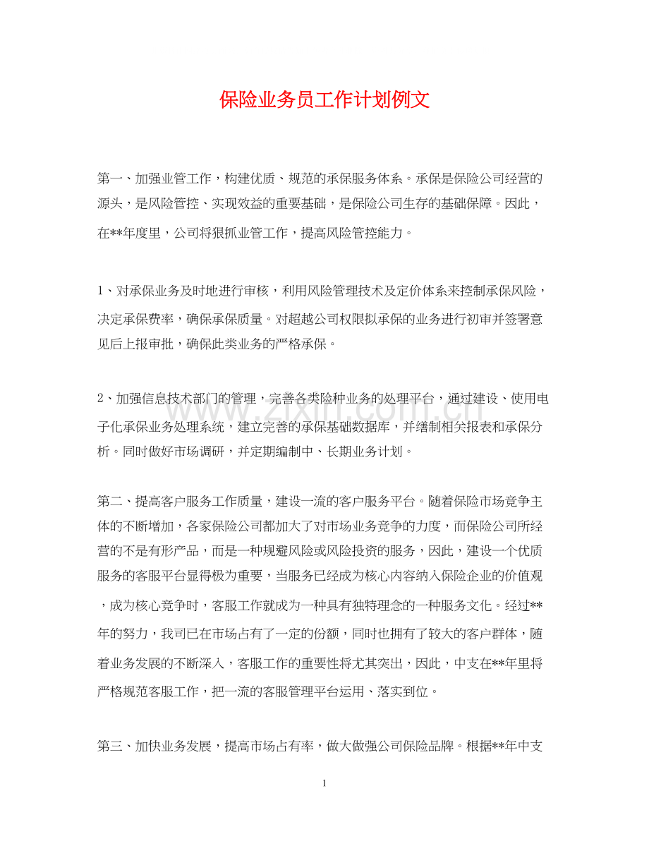 保险业务员工作计划例文.docx_第1页