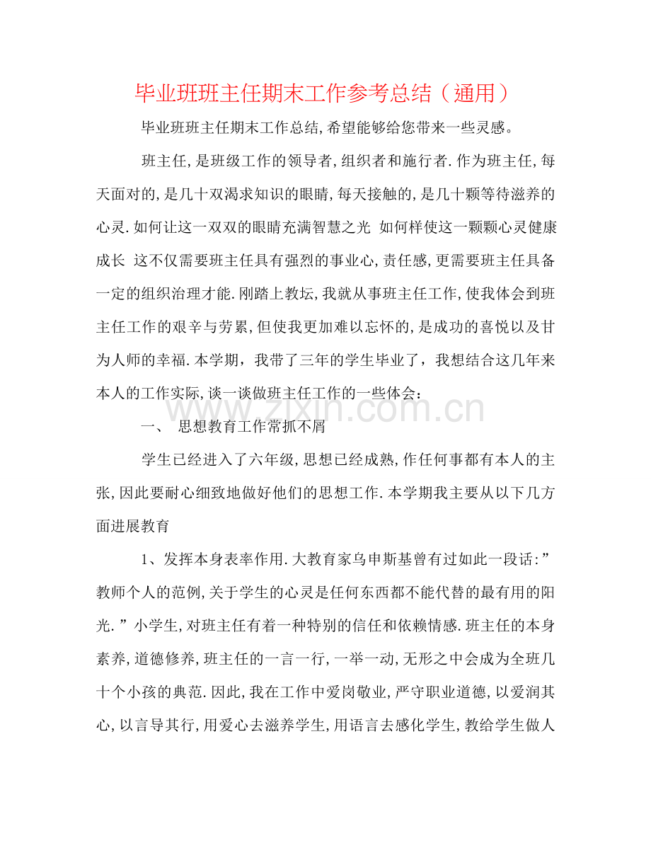 毕业班班主任期末工作参考总结（通用）.doc_第1页