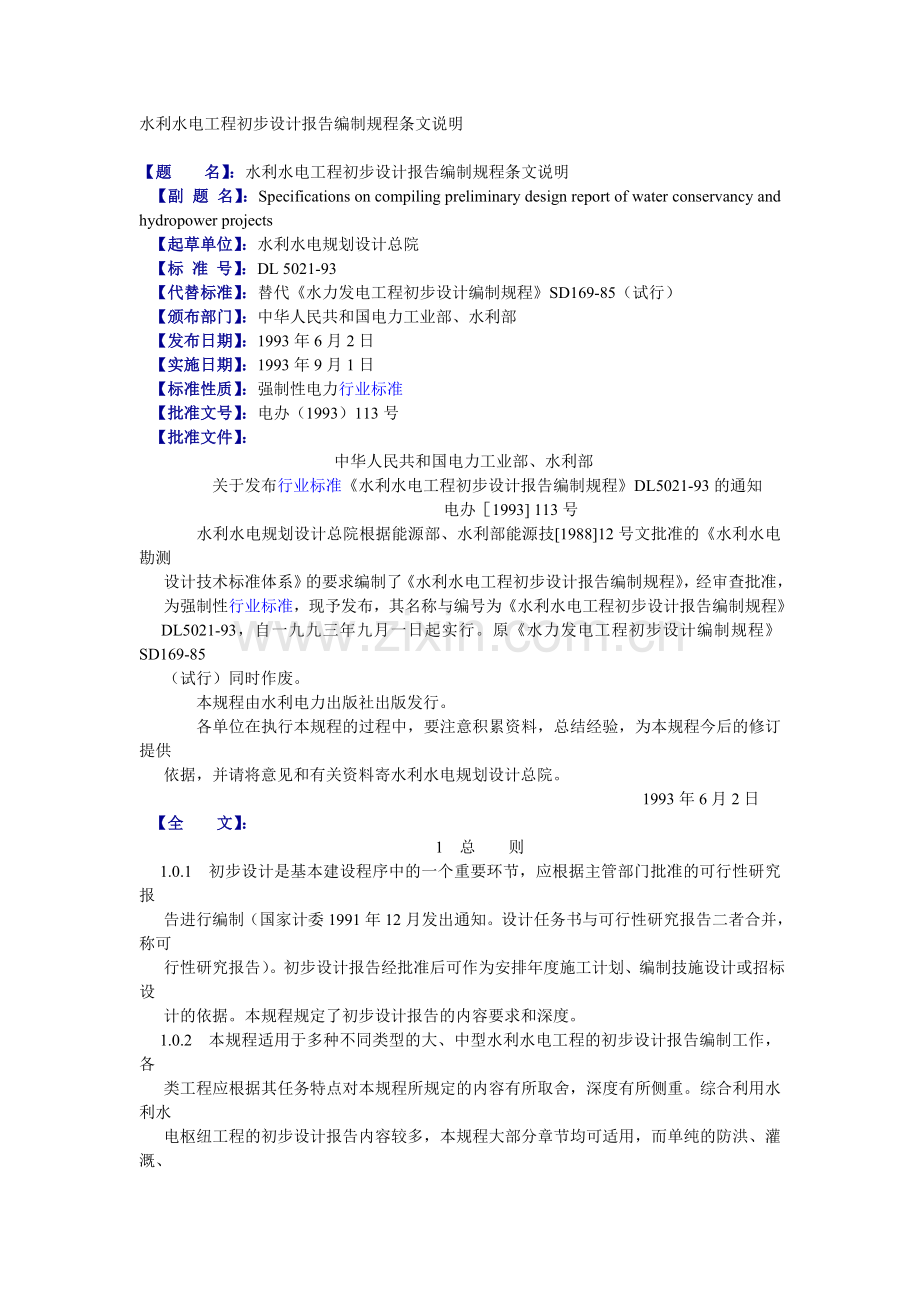 水利水电工程初步设计报告编制规程条文说明.doc_第1页