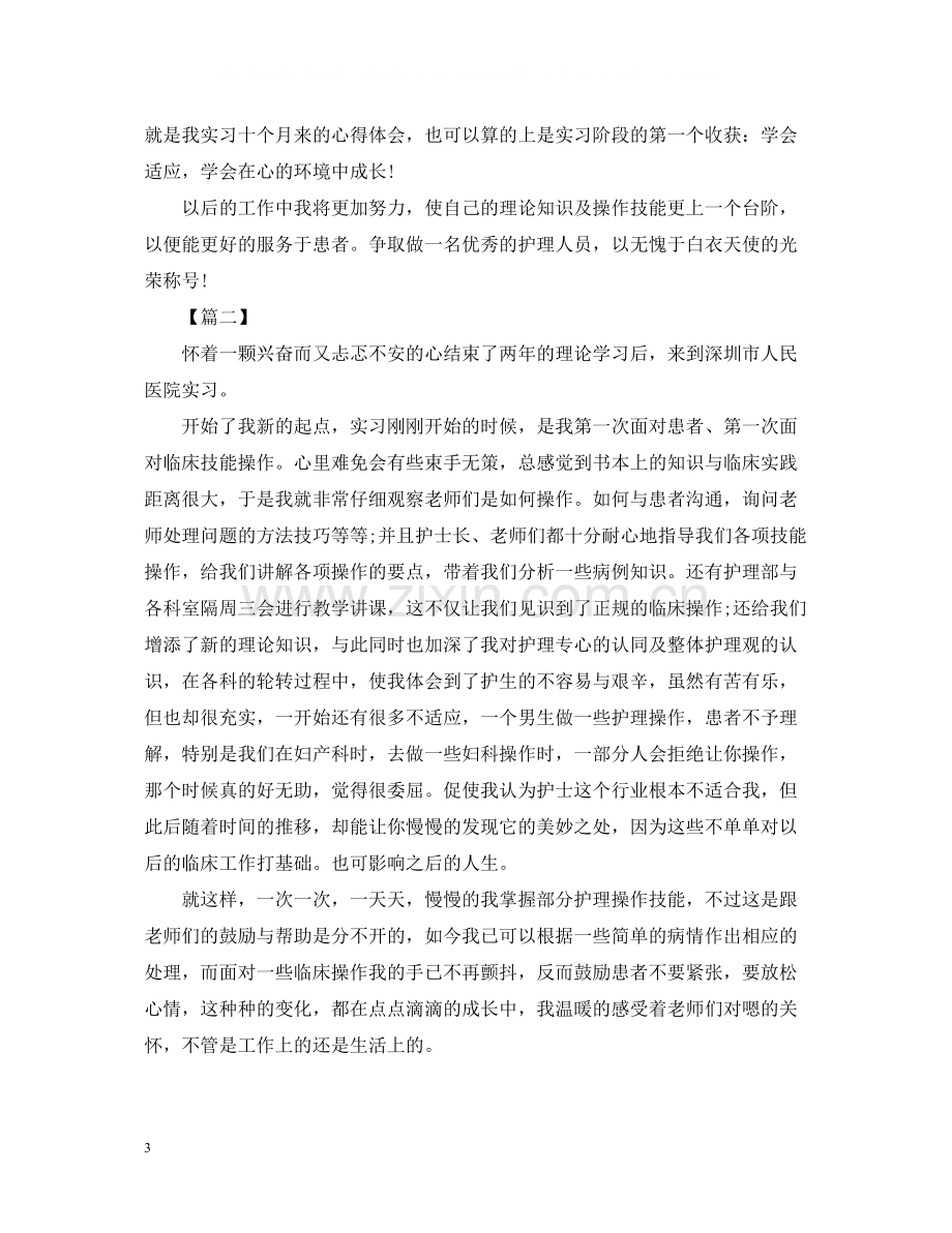 护理社会实践活动心得与总结【两篇】.docx_第3页