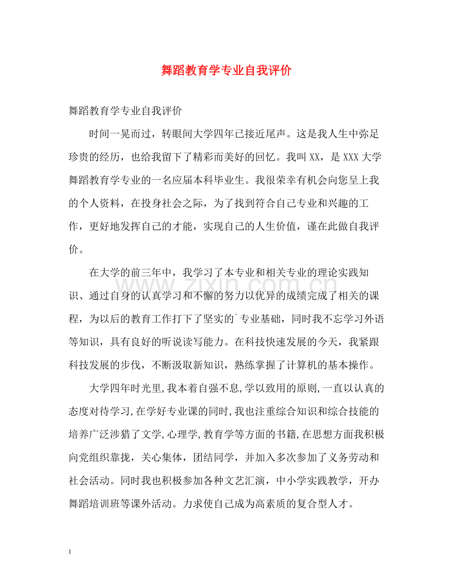 舞蹈教育学专业自我评价.docx_第1页