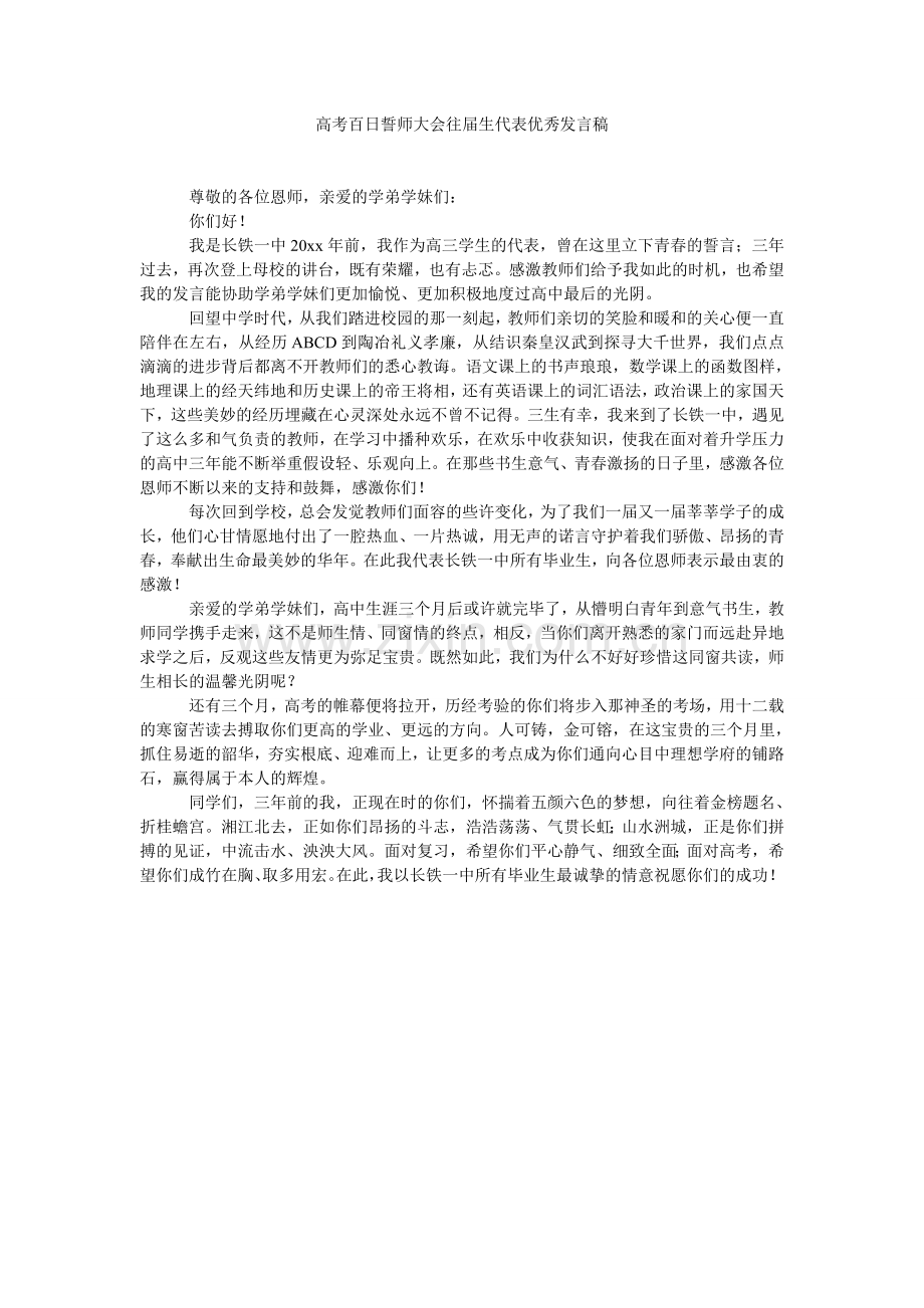 高考百日誓师大会往届生代表优秀发言稿.doc_第1页