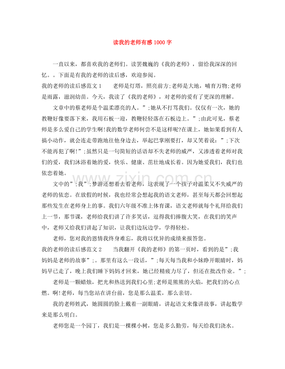 读我的老师有感1000字.docx_第1页