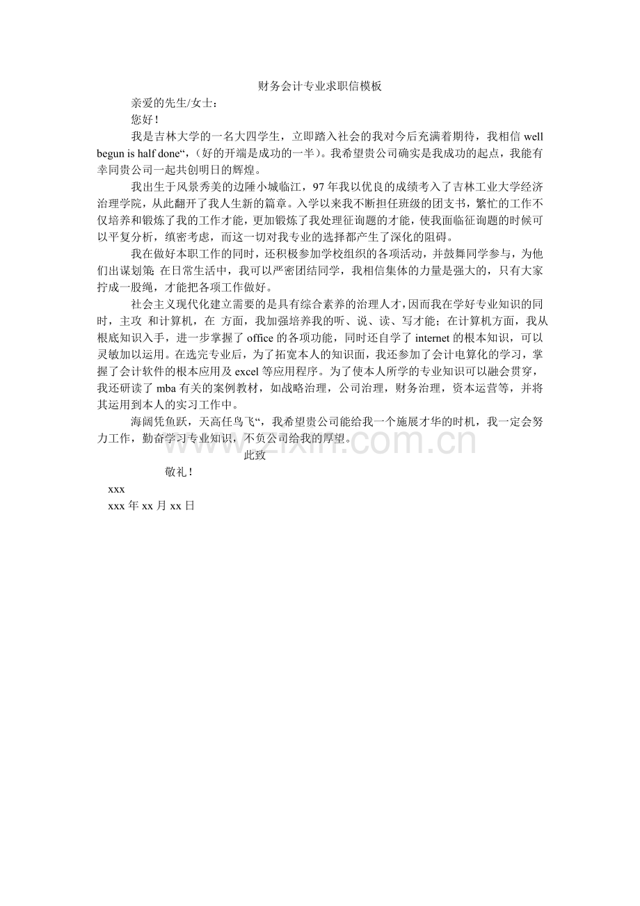 财务会计专业求职信模板.doc_第1页