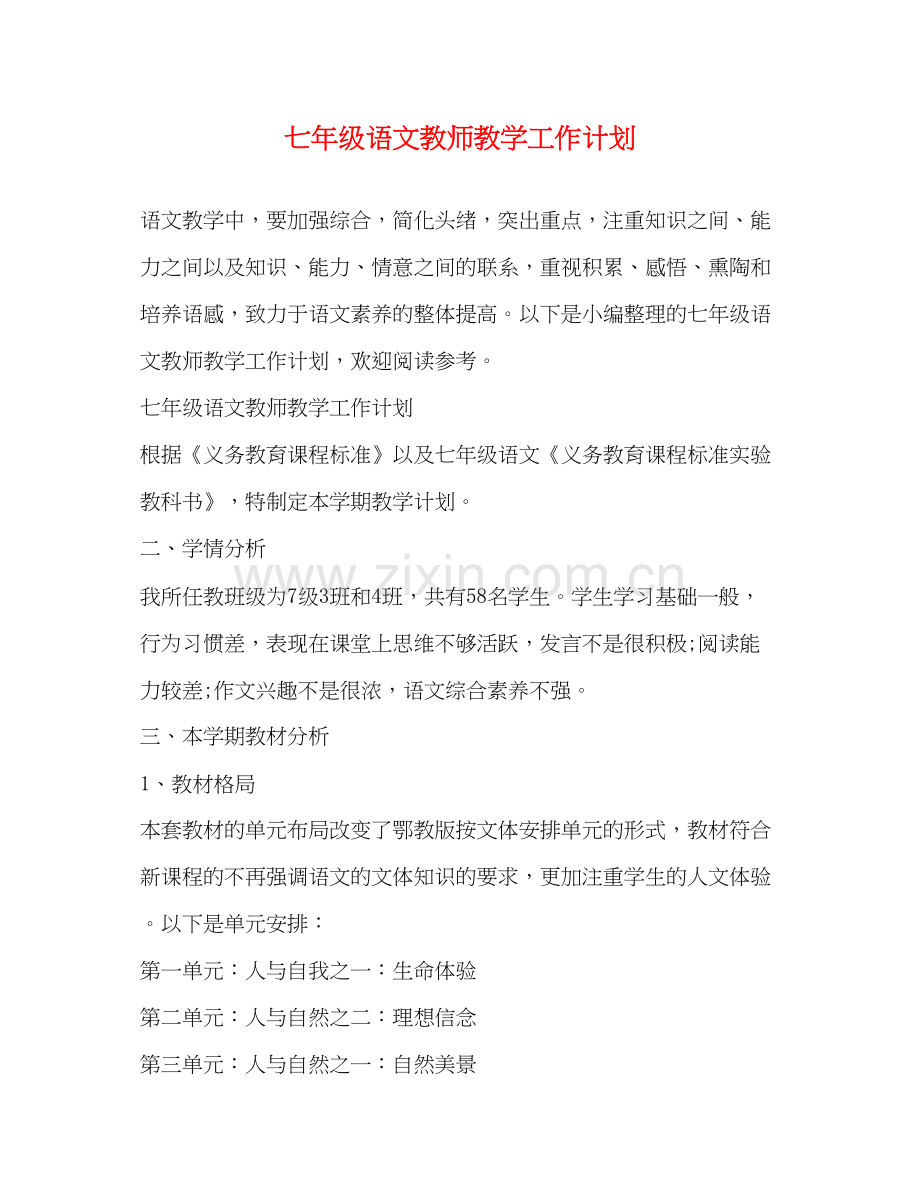 七年级语文教师教学工作计划2.docx_第1页