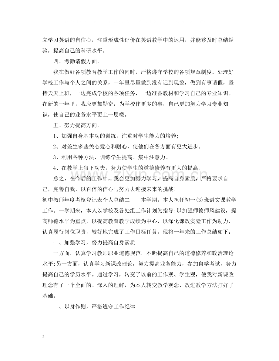 初中教师年度考核登记表个人总结.docx_第2页