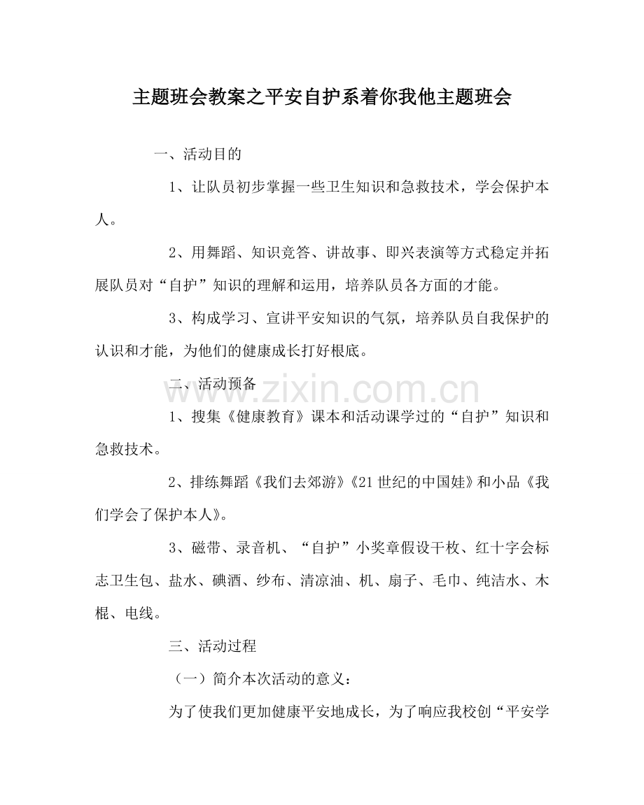 主题班会教案安全自护系着你我他主题班会.doc_第1页