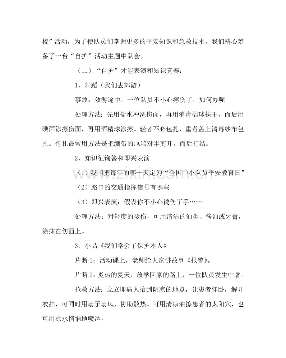 主题班会教案安全自护系着你我他主题班会.doc_第2页