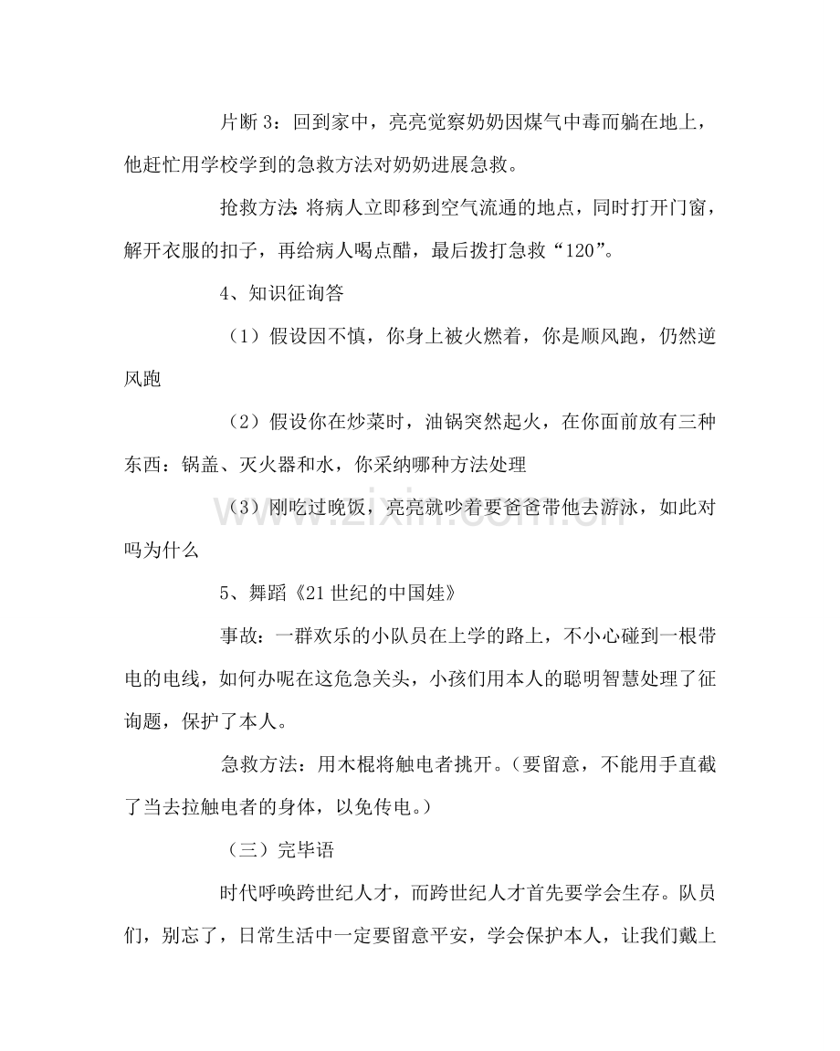 主题班会教案安全自护系着你我他主题班会.doc_第3页