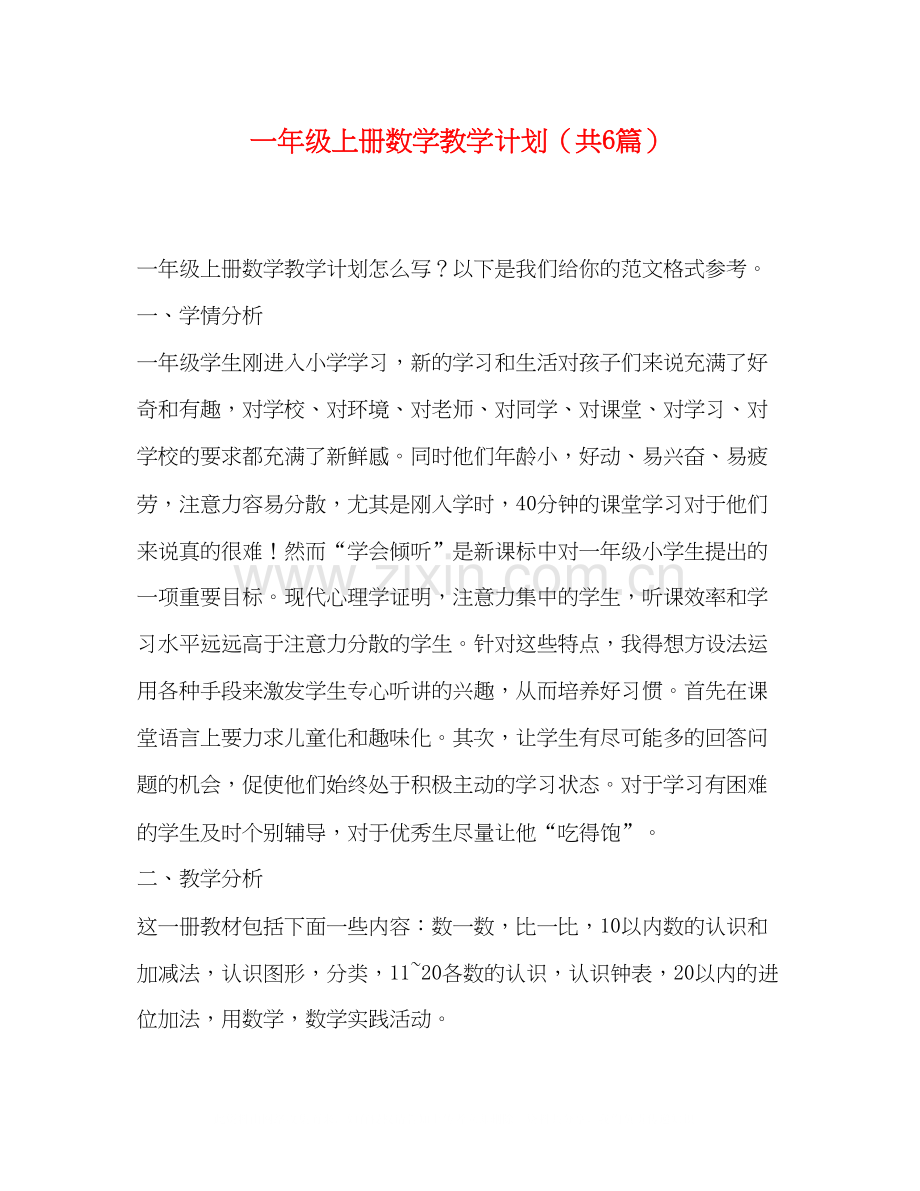 一年级上册数学教学计划（共6篇）.docx_第1页