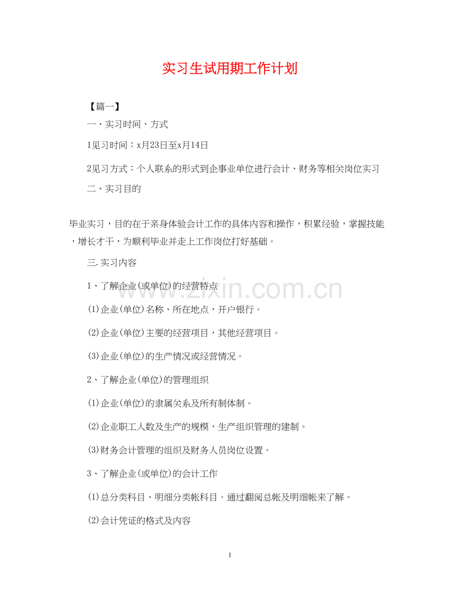 实习生试用期工作计划.docx_第1页