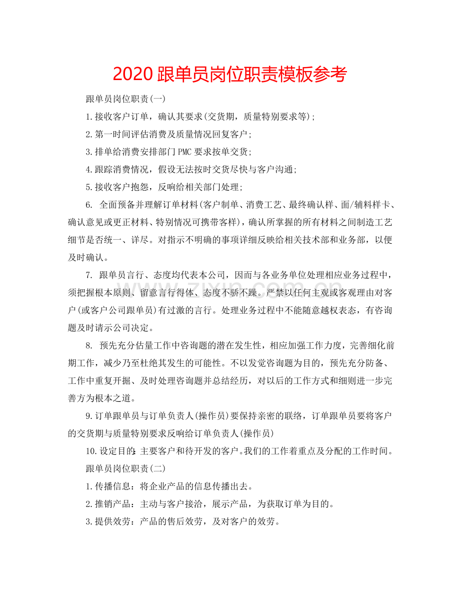 2024跟单员岗位职责模板参考.doc_第1页