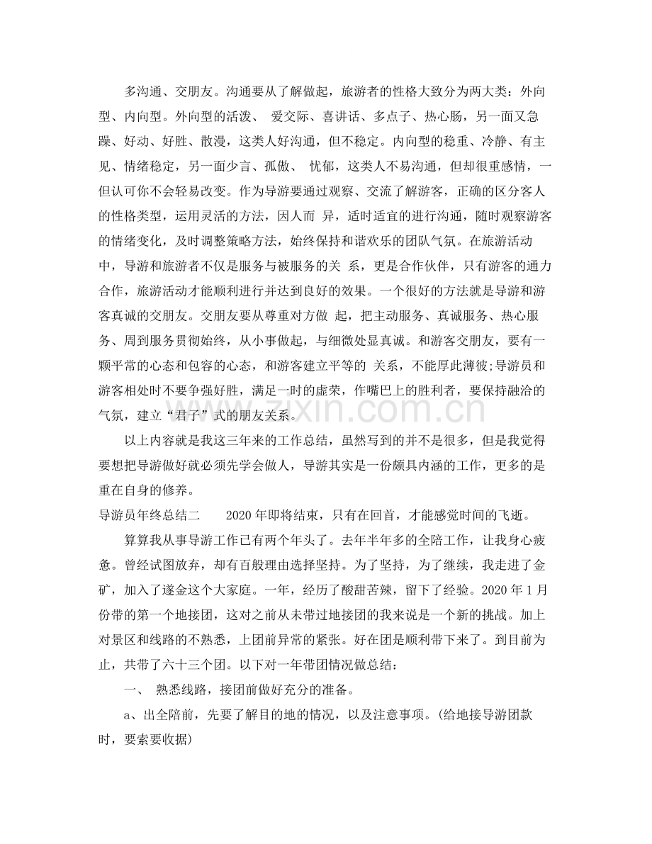 导游员年终总结.docx_第2页