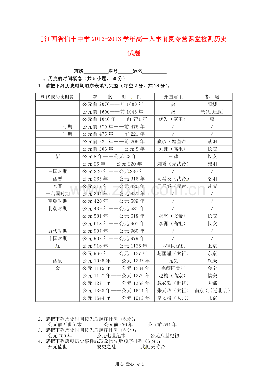 江西省信丰中学2012-2013学年高一历史入学前夏令营课堂检测试题.doc_第1页