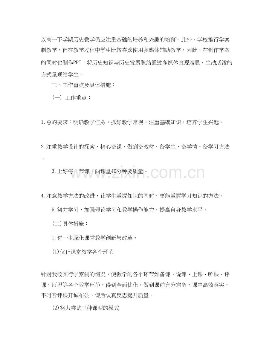 高一班历史教学计划.docx_第2页