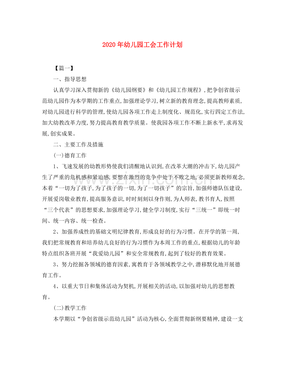 2020年幼儿园工会工作计划.docx_第1页